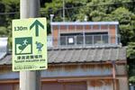 　津波避難場所を示す表示＝２０２０年７月、高知県黒潮町