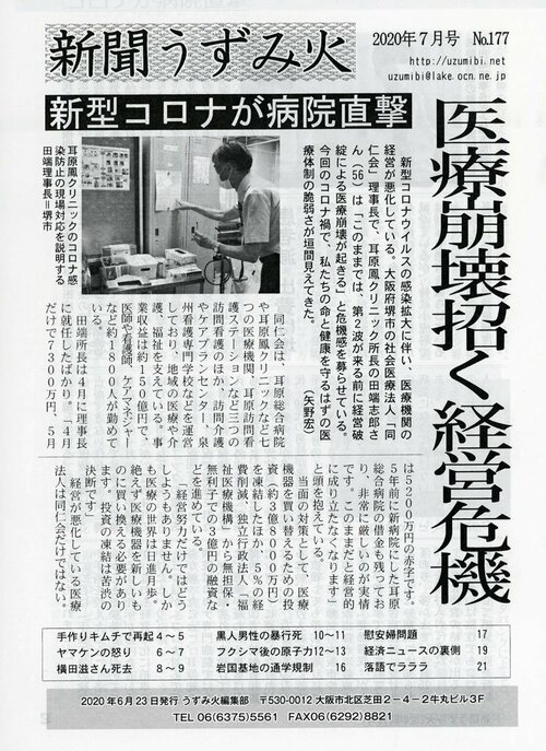 新型コロナ禍での医療機関の危機的状況を取り上げた「新聞うずみ火」２０２０年７月号