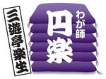 わが師円楽９回続きの（５）