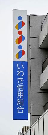 　いわき信用組合の看板＝福島県いわき市
