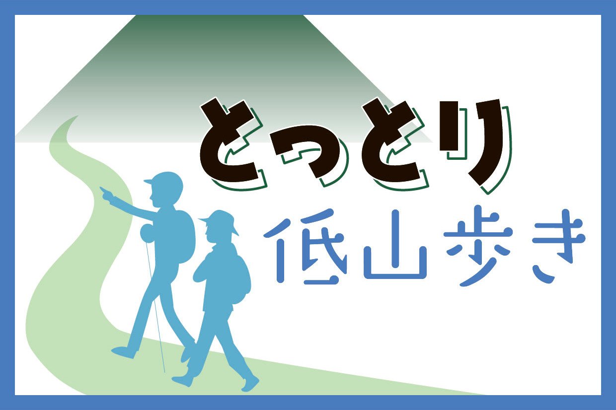 とっとり低山歩き