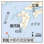 　鹿児島・枕崎、戦艦大和の沈没海域