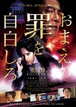 映画「おまえの罪を自白しろ」のポスター©２０２３「おまえの罪を自白しろ」製作委員会