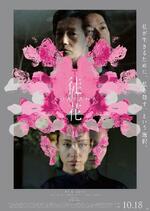 　＜（Ｃ）２０２４「徒花　ＡＤＡＢＡＮＡ」製作委員会／ＤＩＳＳＩＤＥＮＺ＞