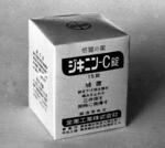 　１９５８年、発売当初の総合感冒薬「ジキニンＣ錠」