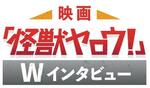 「映画『怪獣ヤロウ！』Ｗインタビュー」３回続きの（２）