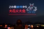 ドローンによる告知