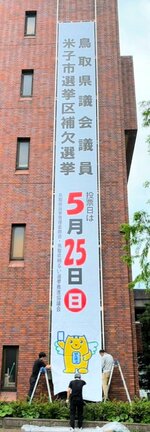 県議補選への投票を呼びかける懸垂幕＝１６日、米子市役所本庁舎