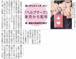 鳥取県がヘルプマークの無償配布を始めることを報じる日本海新聞（２０１８年１月30日）