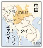 　ミャンマー・シャン州、ヤンゴン、中国雲南省