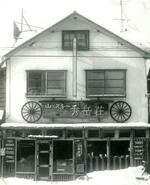 　創業当時の「秀岳荘」＝札幌市（秀岳荘提供）