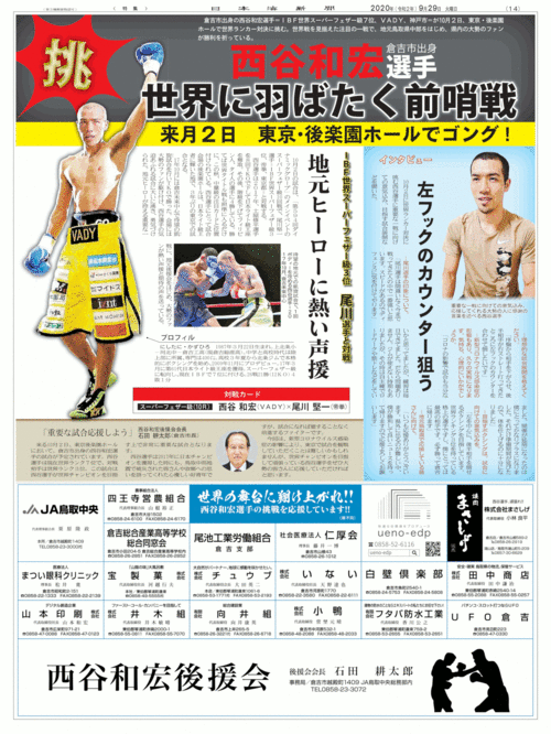 尾川堅一との世界ランカー対決を前に西谷和宏のインタビュー記事が掲載された日本海新聞特集（２０２０年９月29日）