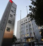 　川崎署