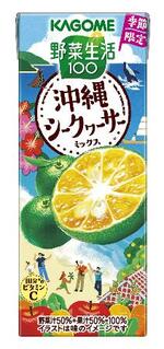 　カゴメが発売する「野菜生活１００　沖縄シークヮーサーミックス」
