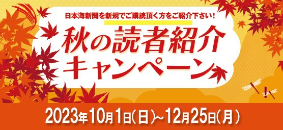 秋の読者紹介キャンペーン