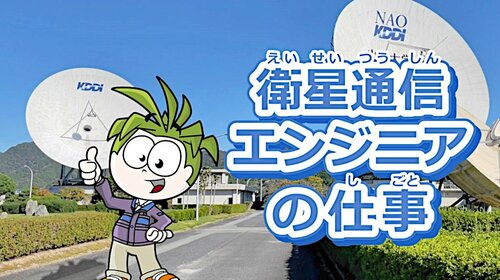 「衛星通信エンジニア」のコンテンツイメージ
