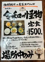「令和の怪物さん定食」のチラシ