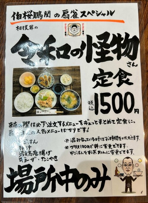 「令和の怪物さん定食」のチラシ