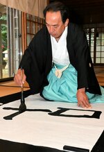 「叶」の字を力強く書き上げる鷲見宮司