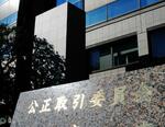 　公正取引委員会＝東京・霞が関