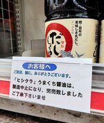 ヒシクラ製しょうゆの製造中止と完売を知らせる張り紙＝１８日、倉吉市内のスーパー