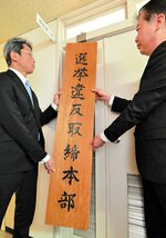 選挙違反取締本部の看板をかける中井本部長（左）と武上刑事部長＝２８日、松江市の島根県警本部