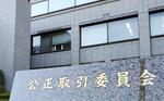　公正取引委員会＝東京・霞が関