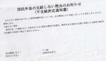 　城島志帆さん（仮名）が受け取った障害年金の不支給通知（画像の一部を加工しています）