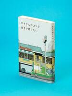 　「ロイヤルホストで夜まで語りたい」