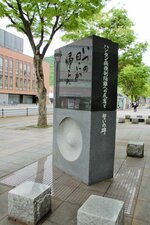 ハンセン病強制隔離への反省と誓いの碑＝鳥取市尚徳町