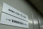 　仙台市の旅行業「ハローワールド」の事務所に掲げられた看板＝２１日午前