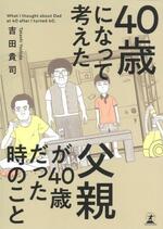 　吉田貴司著『４０歳になって考えた 父親が４０歳だった時のこと』（幻冬舎）