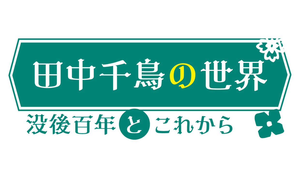 田中千鳥の世界　没後百年とこれから