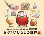 　「日本中の子どもたちを笑顔にした絵本作家　かがくいひろしの世界展」＜（Ｃ）Ｈｉｒｏｓｈｉ　Ｋａｇａｋｕｉ＞