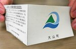 大山町独自のパートナーシップ・ファミリーシップ証明カード