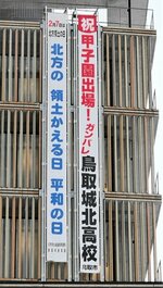 鳥取城北高の甲子園出場決定を祝って掲げられた懸垂幕（右）＝３０日、鳥取市役所