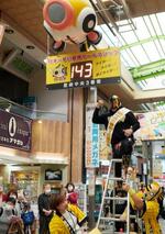 　阪神のリーグ制覇を願い、アーケードに設置されたマジックナンバー「１４３」の電光掲示板＝２６日午前、兵庫県尼崎市の商店街