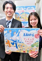 砂丘でのマッチングイベントのチラシを持つ職員＝８日、鳥取県庁