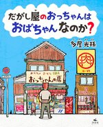 小学校中学年の部課題図書「だがし屋のおっちゃんはおばちゃんなのか？」（汐文社）