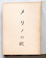 　新たに見つかった遠藤周作さんの冊子「メリノの歌」（長崎市遠藤周作文学館提供）
