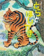 幼児の部課題図書
「とらとほしがき」（光村教育図書）