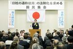 　選択的夫婦別姓導入に反対する保守系団体の集会＝３月１２日、国会