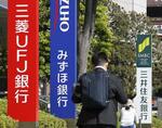 　三菱ＵＦＪ銀行、みずほ銀行、三井住友銀行の看板＝２０１８年５月、東京都江東区