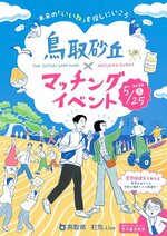 鳥取砂丘で実施される婚活イベントのチラシ（鳥取県提供）