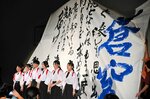 【圧巻】あいみょんの「空の青さを知る人よ」に合わせ大迫力のパフォーマンスを見せた書道部。暗闇の中で浮かび上がる見事な書に観客席からは感嘆のため息が（村岡高）