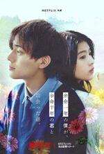 　Ｎｅｔｆｌｉｘ映画「余命一年の僕が、余命半年の君と出会った話。」