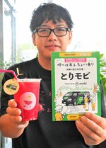 とりモビの利用促進のために開発したオリジナルジュース＝鳥取市栄町のジューススタンドめじろ
