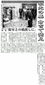 安藤石典氏の先祖の墓が倉吉市で見つかる（２０１０年２月22日）