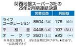 　関西地盤スーパー３社の２５年２月期連結決算