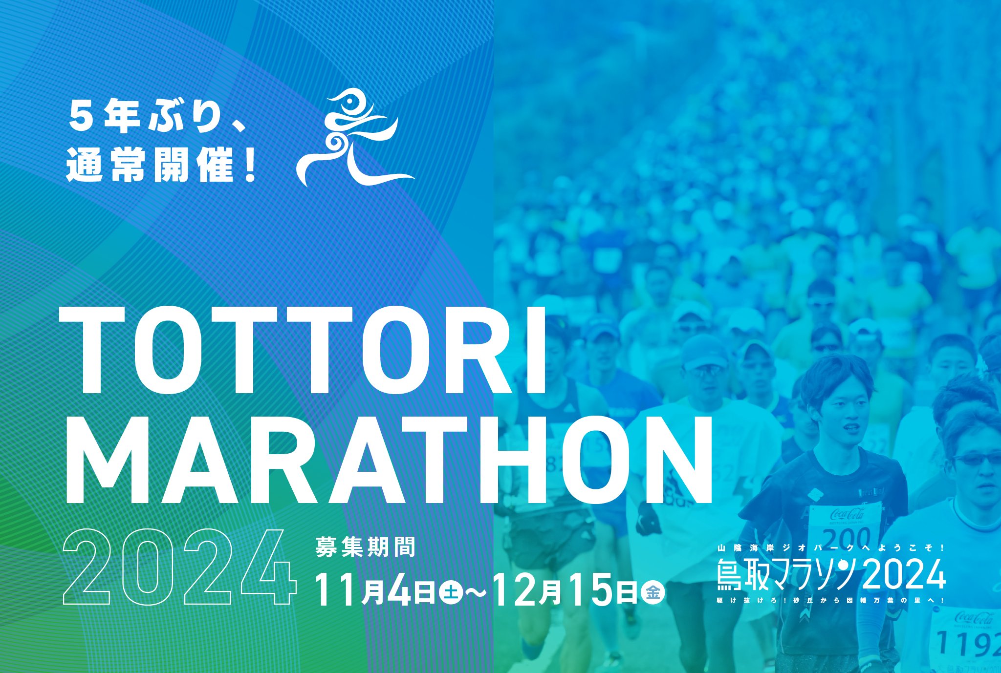 鳥取マラソン２０２４